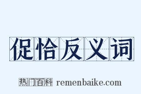 促恰反义词是什么意思的图片